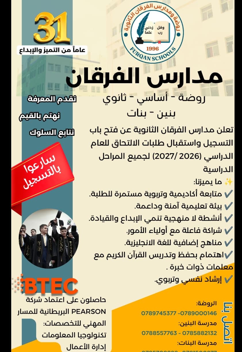 تعلن مدارس الفرقان الثانوية عن فتح باب التسجيل