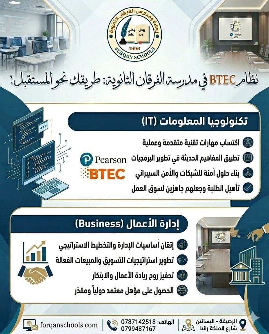 نظام BTEC  مدرسة الفرقان الثانوية .. طريقك نحو المستقبل