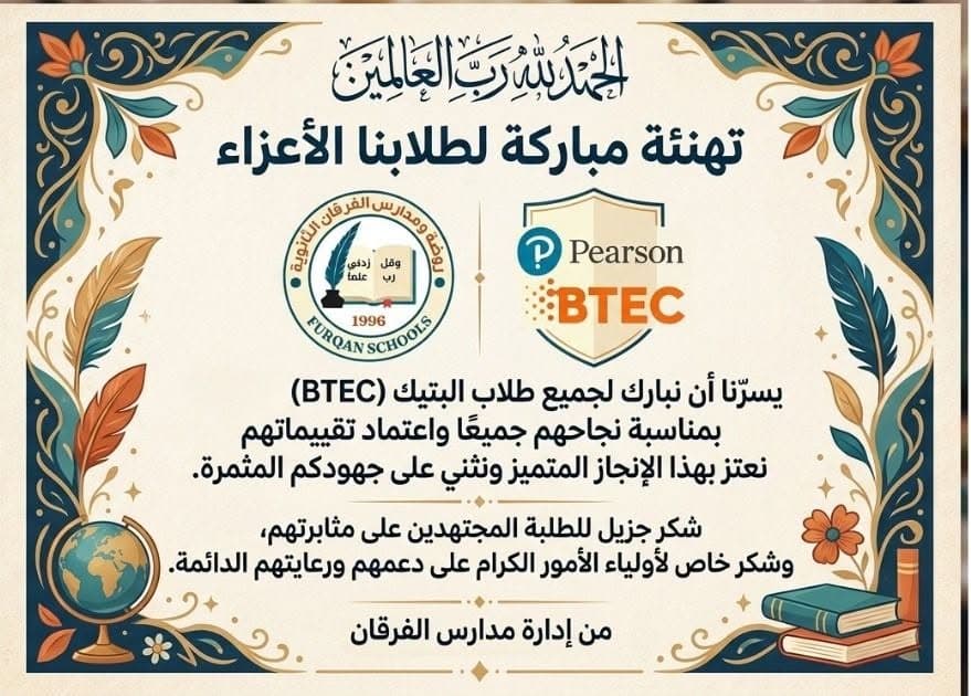 حققت مدرسة الفرقان إنجازا متميزا في تقرير التحقق الدولي للمعايير