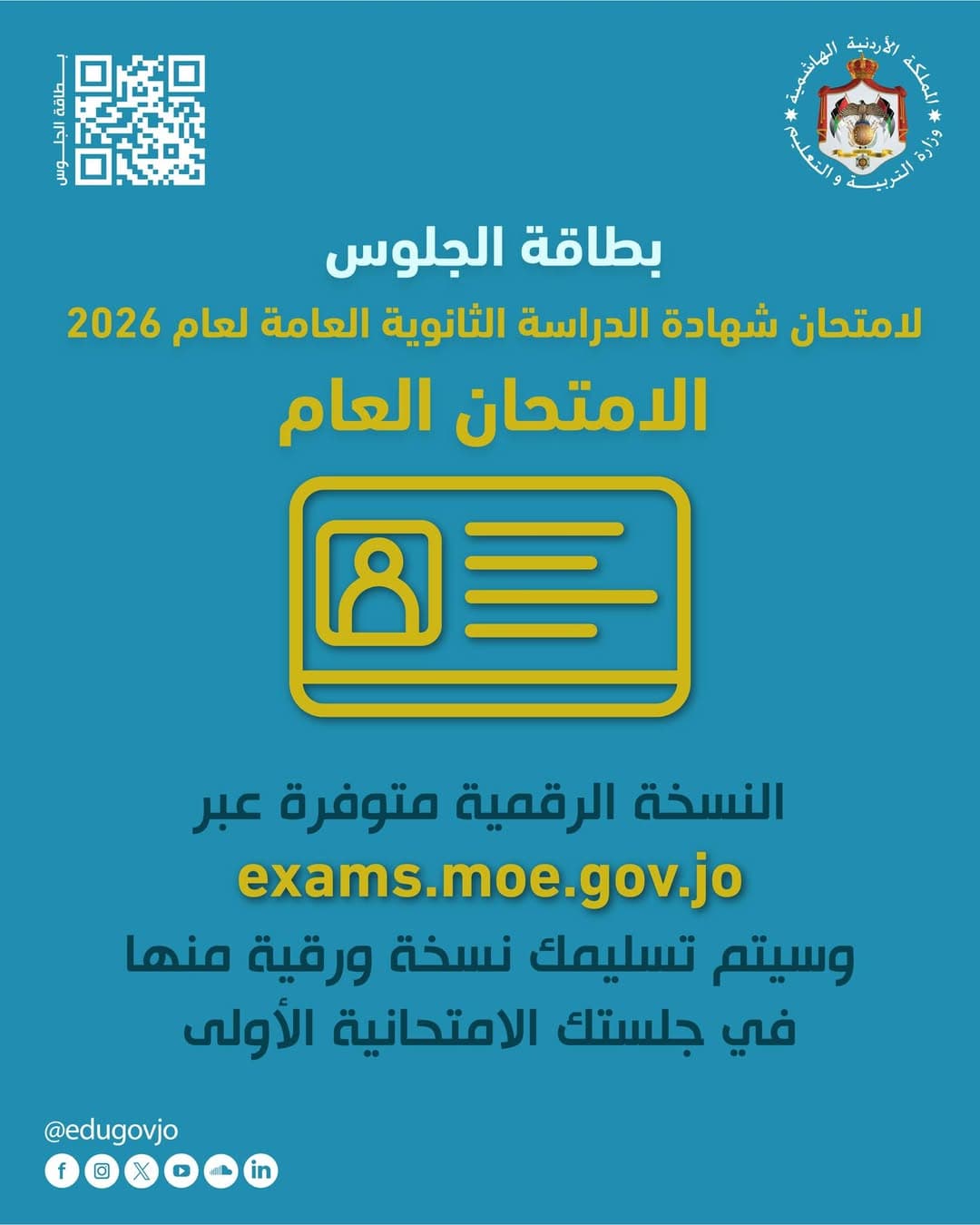 تسليمكم بطاقات الجلوس الورقية في جلسة الامتحان الأولى