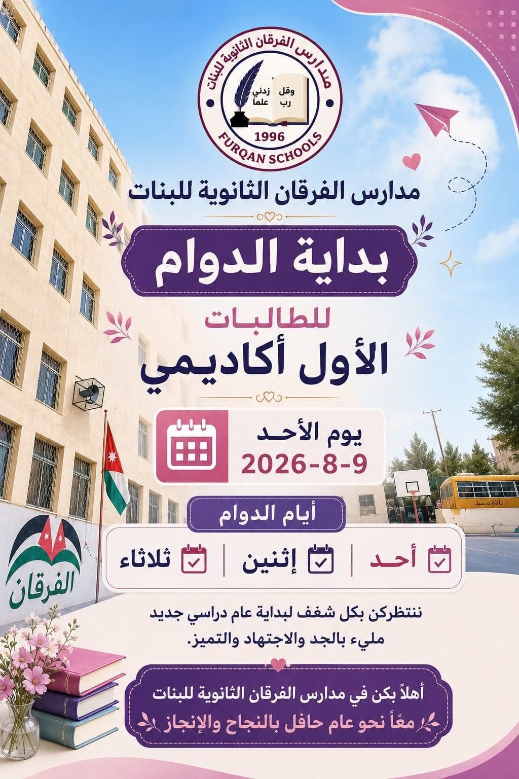 ننتظركن بكل شغف لبداية عام دراسي جديد مليء بالجد والاجتهاد والتميز