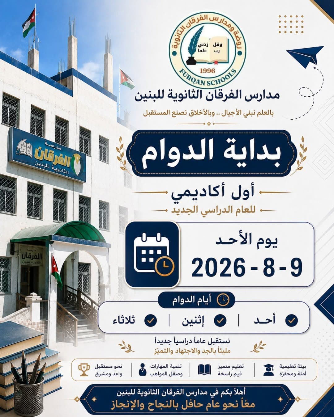 نبدأ رحلة عامٍ دراسي جديد، حاملين معنا الطموح والعزيمة
