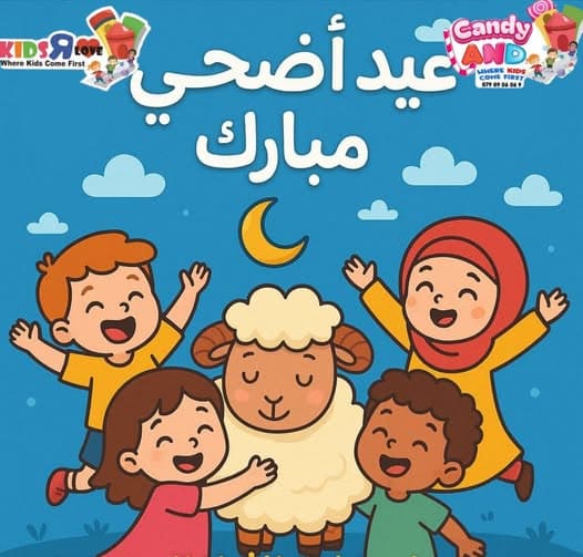 عائلة Kids R love وعائلة حضانة أرض الحلوى تتمنى لكم عيد أضحى مبارك