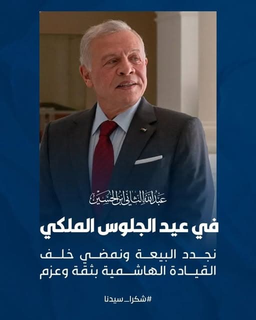 عيد الجلوس الملكي السادس والعشرين، نجدد البيعة والولاء لقائد الوطن جلالة الملك عبدالله الثاني