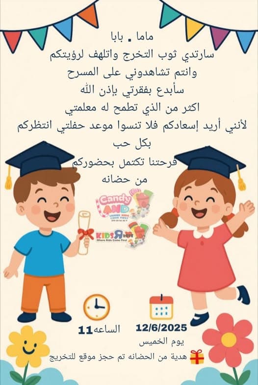 سأرتدي ثوب التخرج واتلهف لرؤيتكم وأنتم تشاهدوني على المسرح