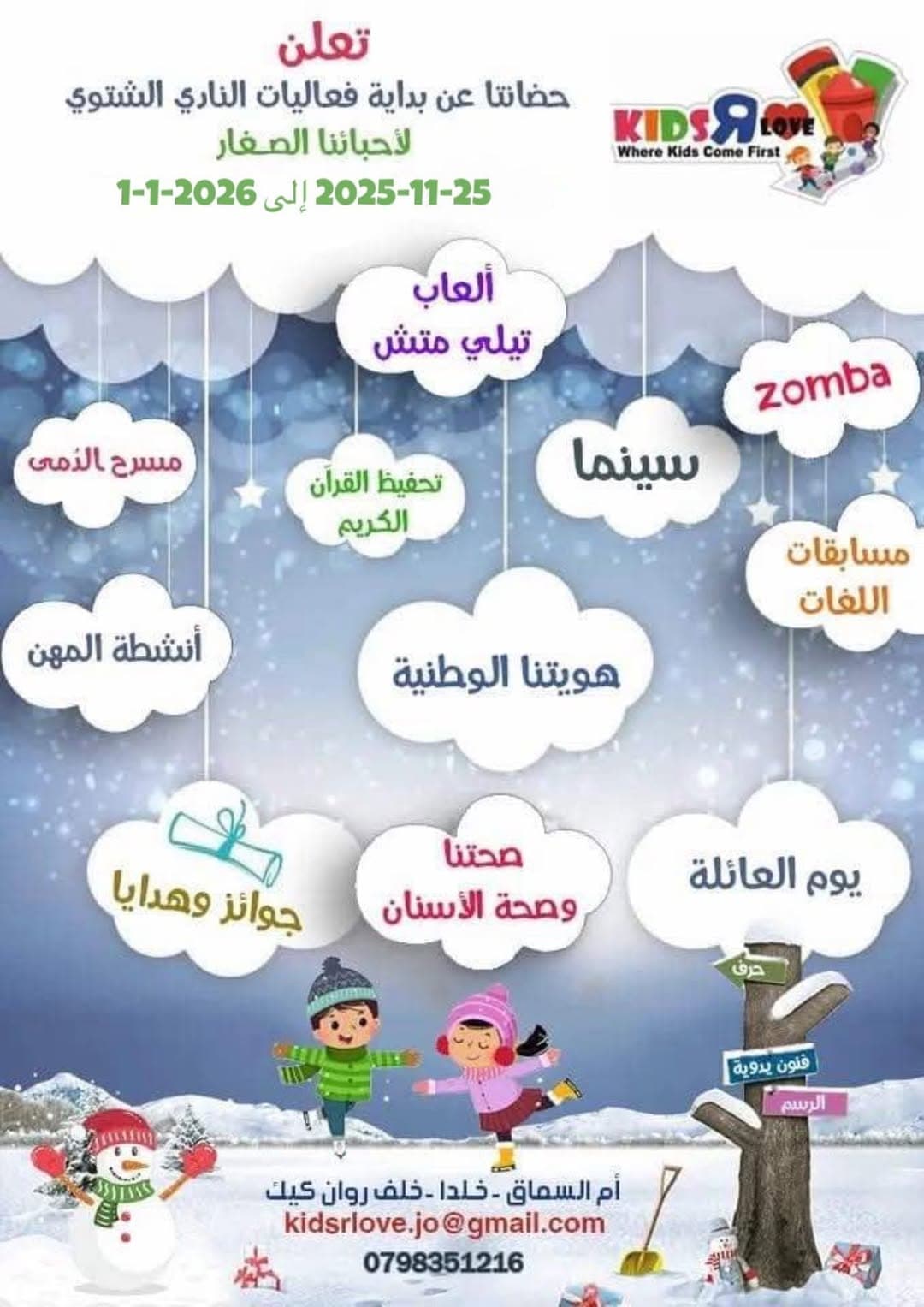 استعدوا لأكبر نادي شتوي تدريبي، ترفيهي وتعليمي للأطفال! 🏆
