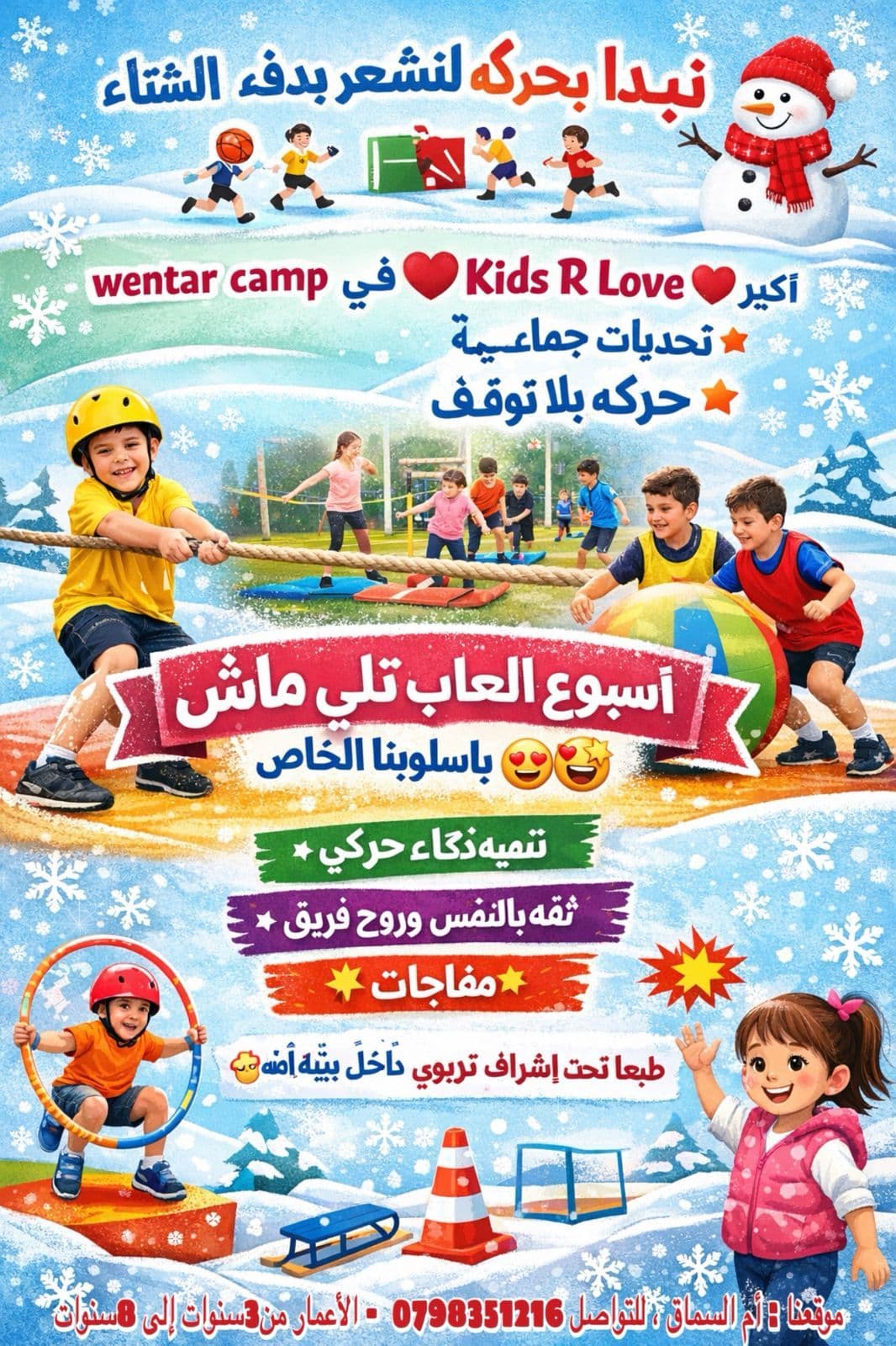 الشتوية صارت أحلى مع Kids R love  ❄️ لعب، تعليم، وضحك طول اليوم