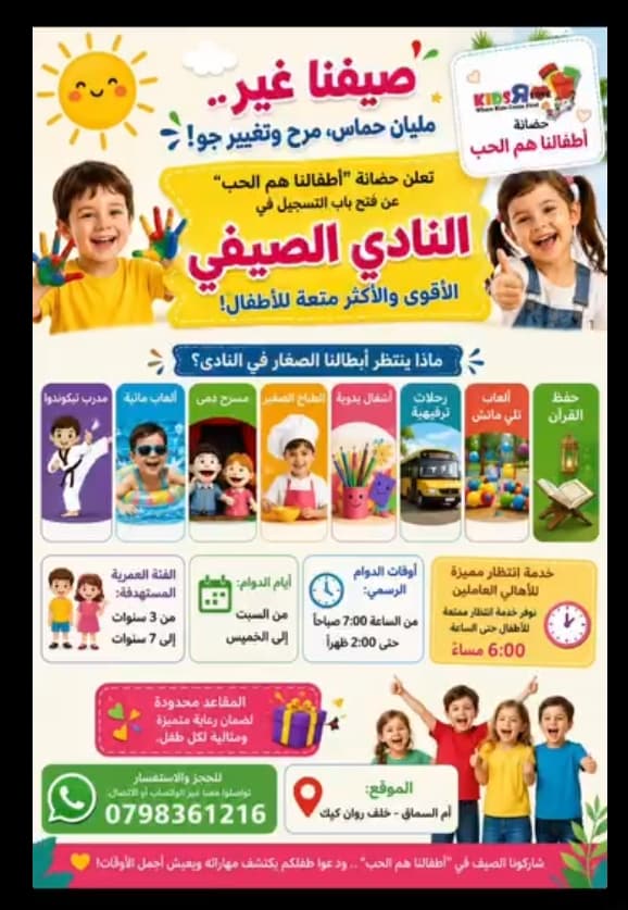 خلي الاجازه مميزه لطفلك معنا