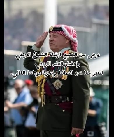 دعوتنا مفتوحة لهذا اليوم المميز.. يوم علمنا الخفاق في ظل قيادتنا الهاشمية