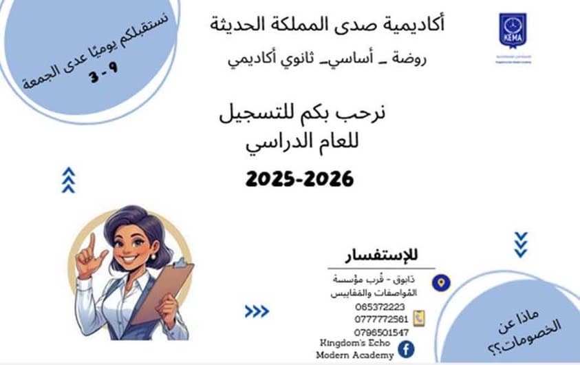 تعلن أكاديمية صدى المملكة الحديثة عن استمرار التسجيل للعام الدراسي 2025-2026