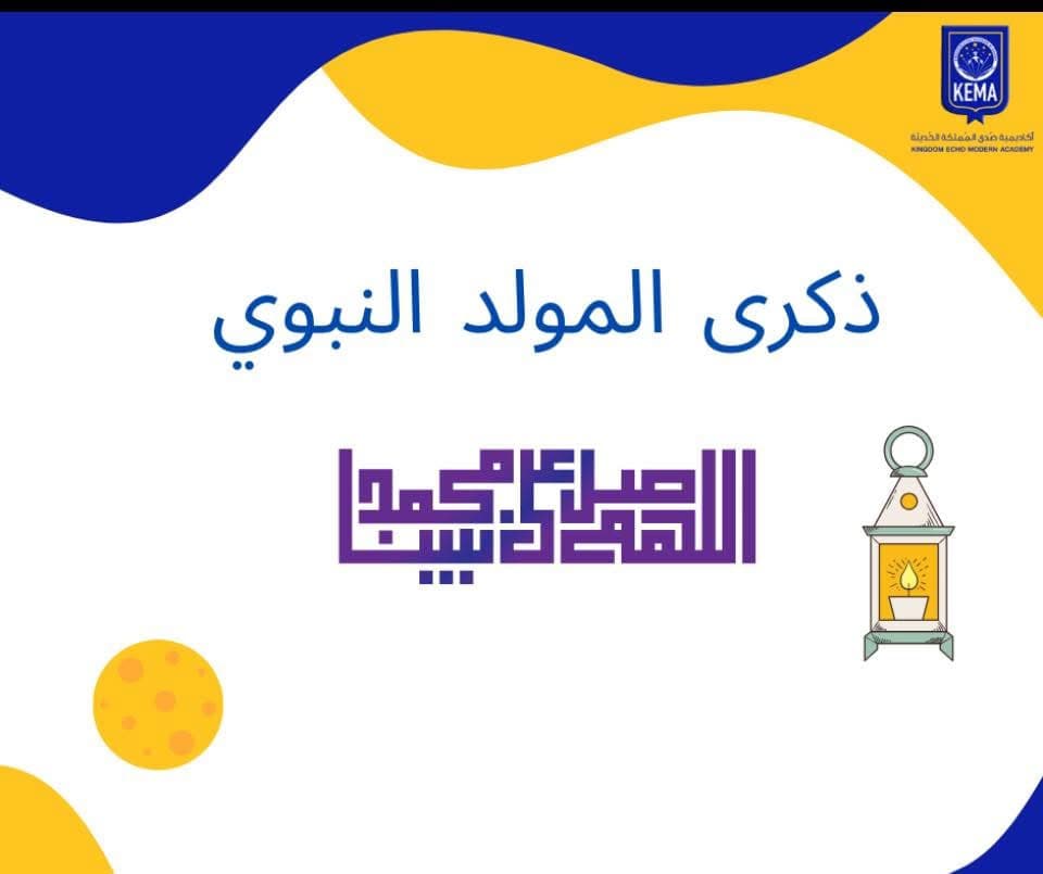 جعلنا الله وإيّاكم في ذكرى المولد النبوي الشريف ممّن يتّبعون سنّته