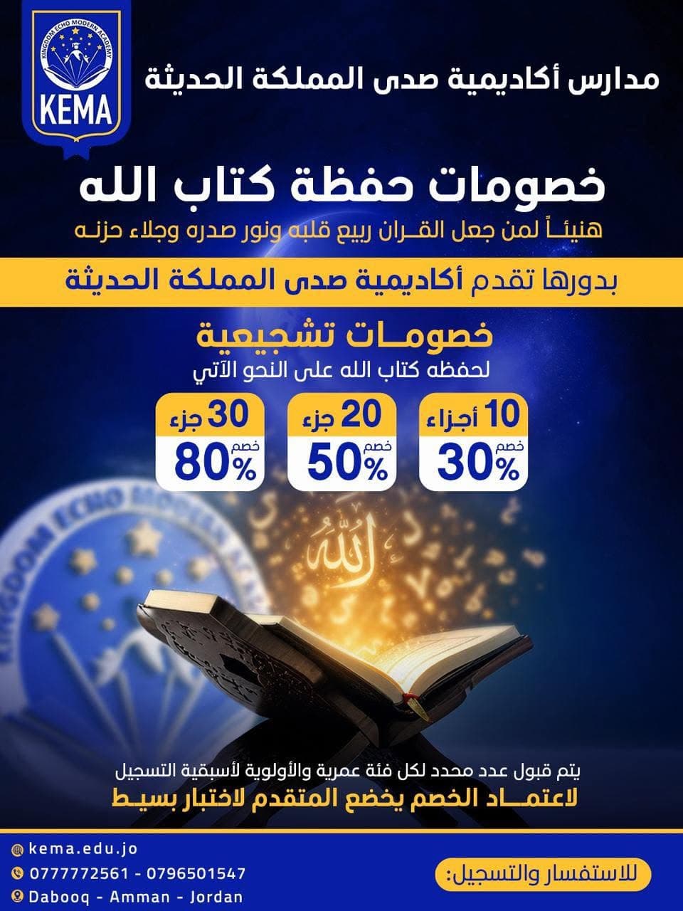 خصومات تشجيعية لحفظة كتاب الله