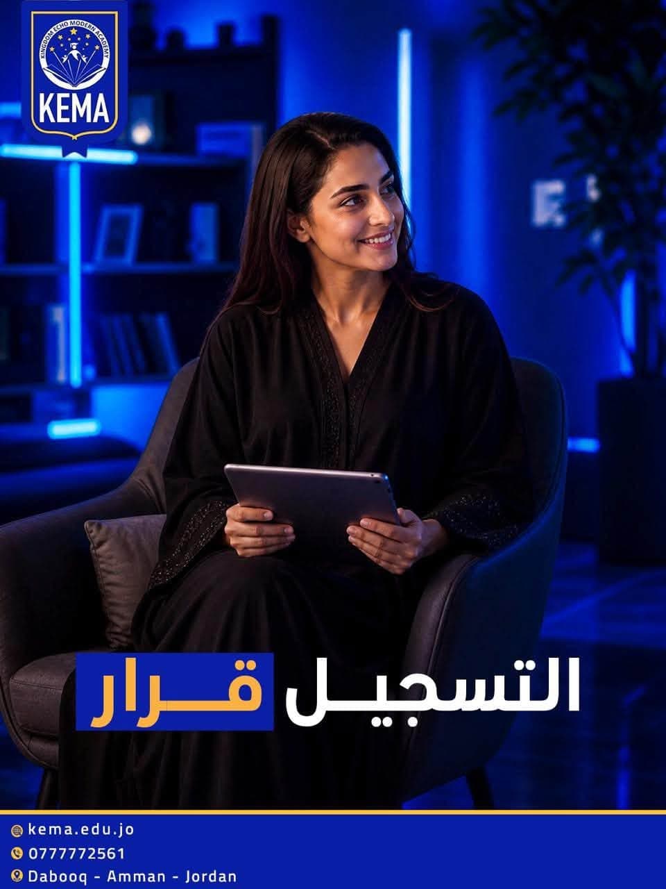 التسجيل قرار… لكن أثره يمتد لسنوات. ✨