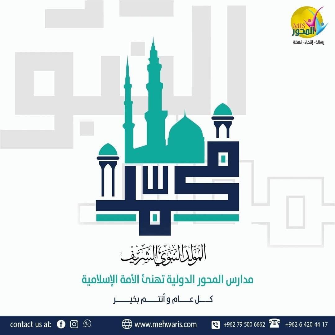 بمناسبة المولد النبوي الشريف، تتقدّم مدارس المحور الدولية بأسمى آيات التهنئة والتبريك للأمة الإسلامية