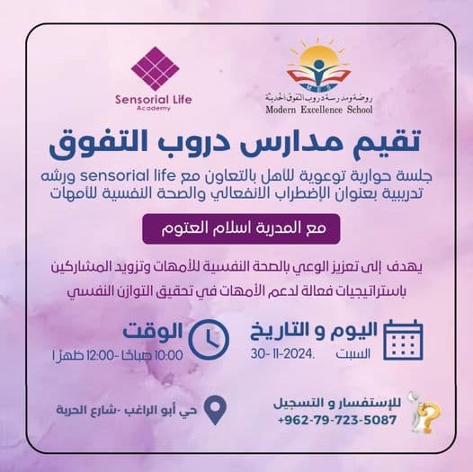 تقيم مدرسة دروب التفوق دورة تدريبية تساهم في ضبط الانفعال العصبي