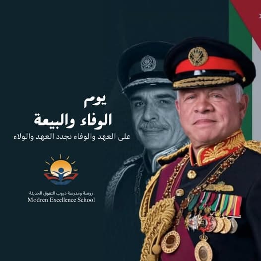 يحيي الاردنيون في السابع من شباط من كل عام ذكرى الوفاء والبيعه