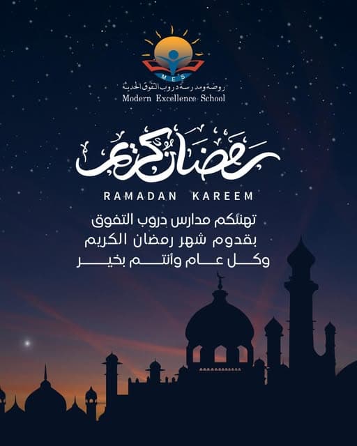تهنئكم مدارس دروب التفوق بقدوم شهر رمضان الكريم وكل عام وأنتم بخير