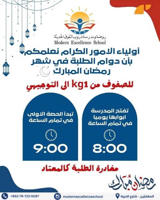أولياء الأمور الكرام نعلمكم بأن دوام الطلبة في شهر رمضان المبارك ..