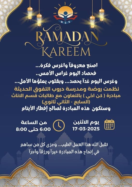 يسر مدرسة و روضة دروب التفوق دعوة الطالبات لحضور الافطار السنوي