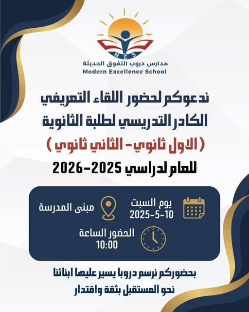 ندعوكم لحضور اللقاء التعريفي الكادر التدريسي لطلبة الثانوية