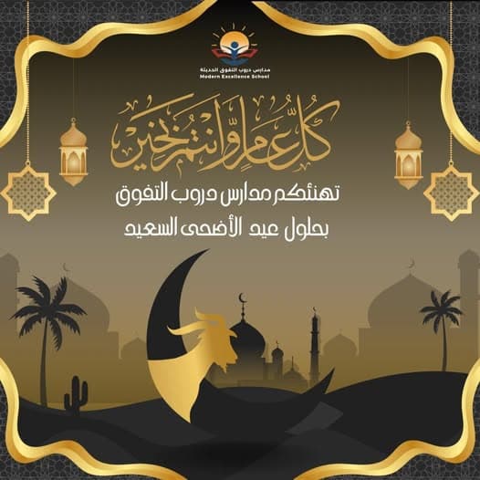 تهنئكم مدارس دروب التفوق بحلول عيد الأضحى السعيد
