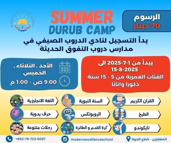 تعلن مدارس دروب التفوق الحديثة عن فتح باب التسجيل للنادي الصيفي 2025