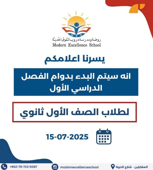يسرنا اعلامكم  انه سيتم البدء بدوام الفصل الدراسي الأول  لطلاب الصف الأول ثانوي