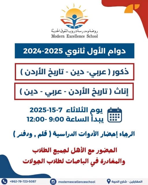 دوام الأول ثانوي 2025-2024