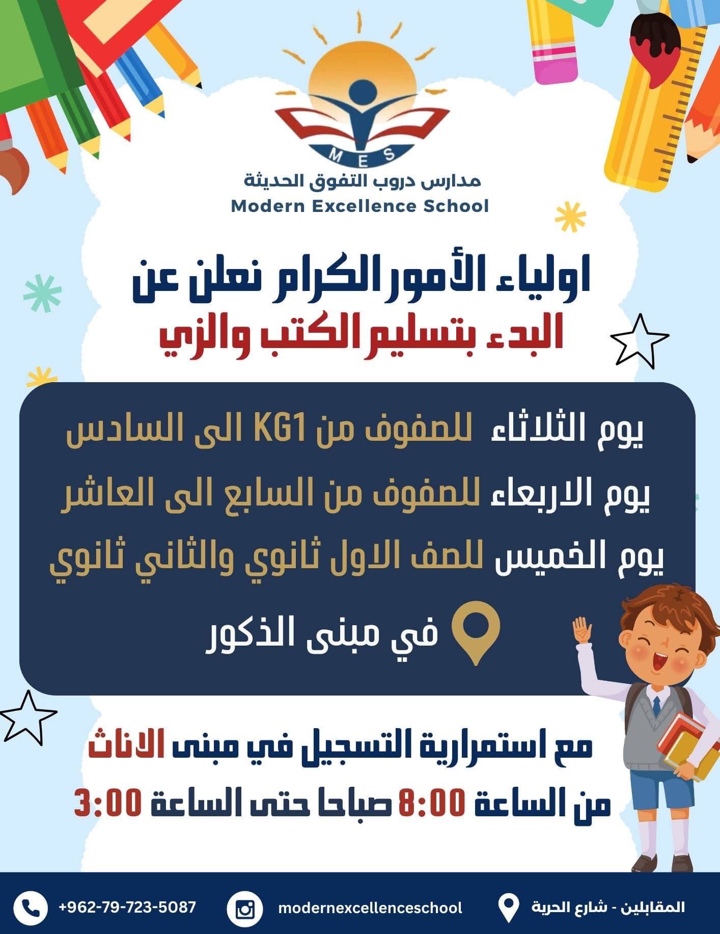 يسرنا إعلامكم بأنّه سيتم بدء توزيع الكتب المدرسية والزي المدرسي