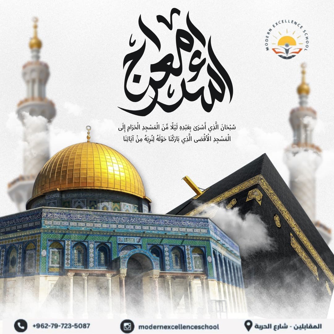 تهنئكم مدارس دروب التفوق الحديثة بذكرى الإسراء والمعراج