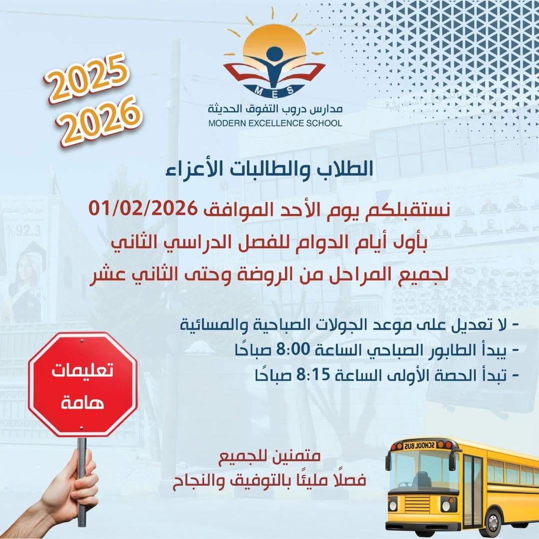 نستقبلكم بأول أيام الدوام للفصل الدراسي الثاني