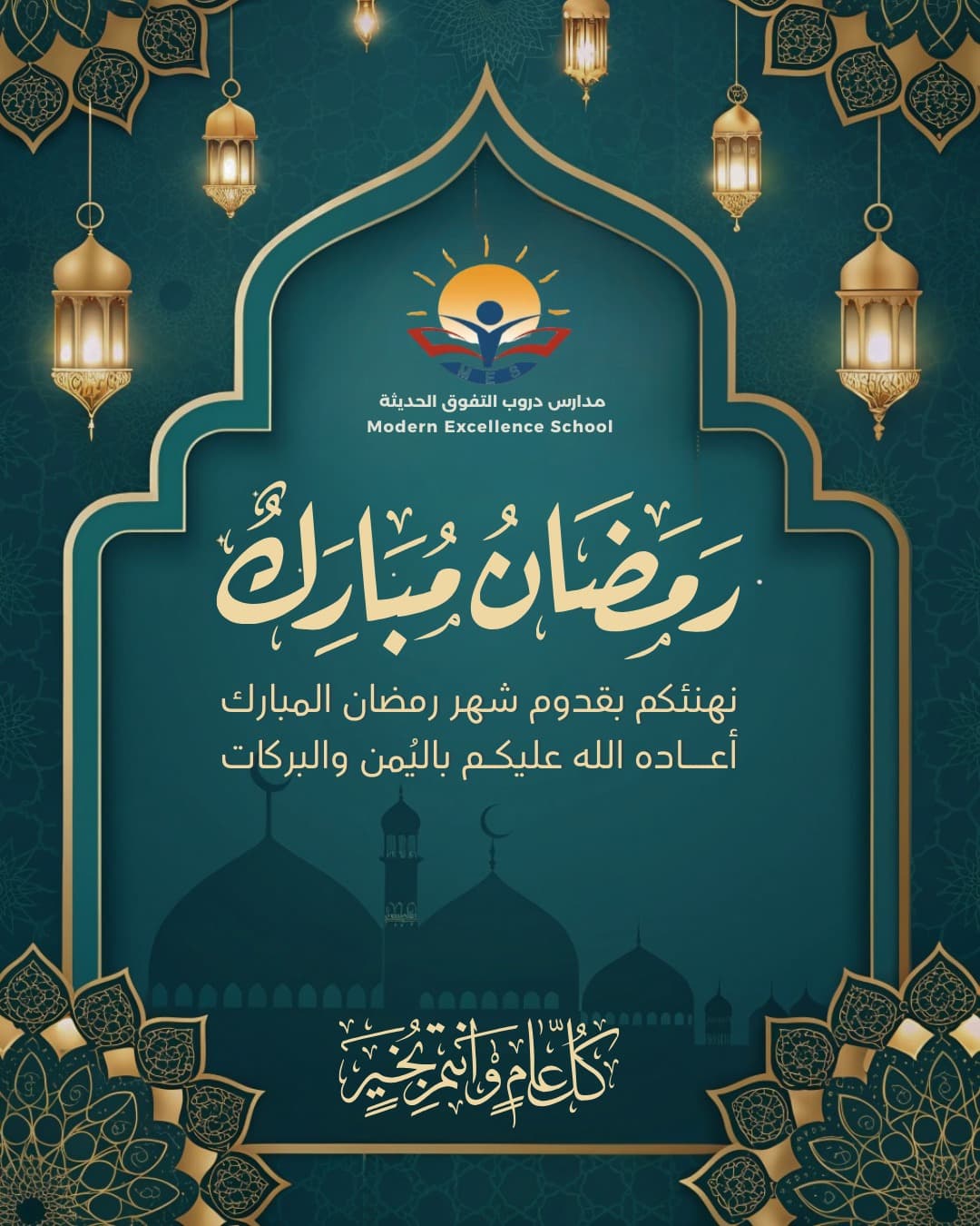 نهنئكم بقدوم شهر ومضان المبارك أعاده الله عليكم باليمن والبركات