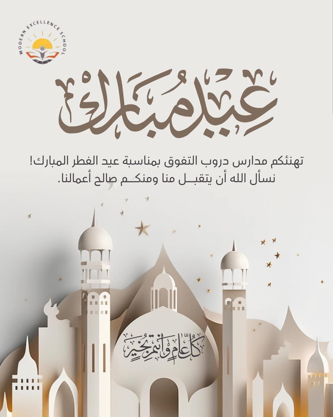 تهنئكم مدارس دروب التفوق بمناسبة عيد الفطر المبارك !