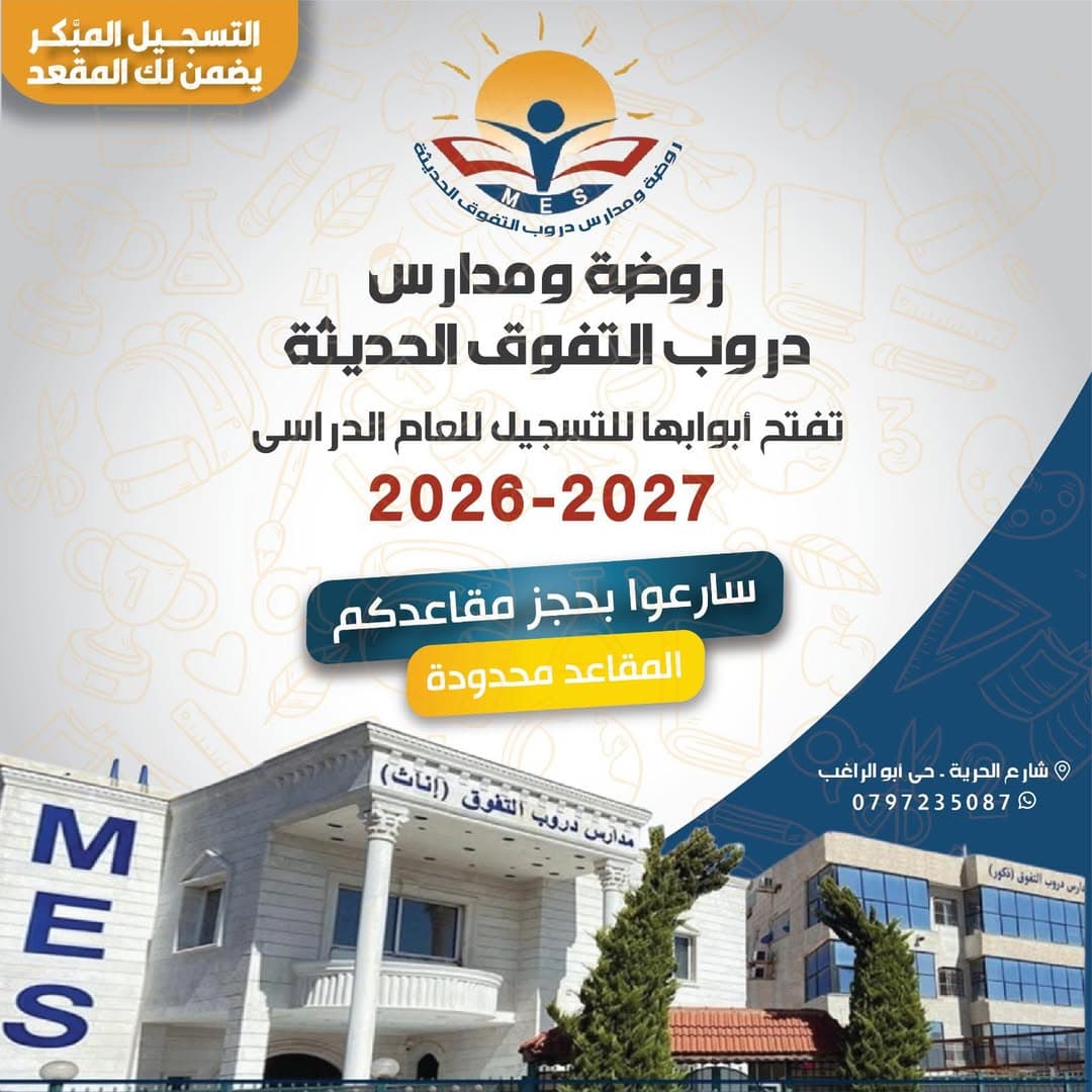 سجّلوا أبناءكم الآن، وكونوا جزءًا من رحلة نجاح مليئة بالإنجاز والتفوق
