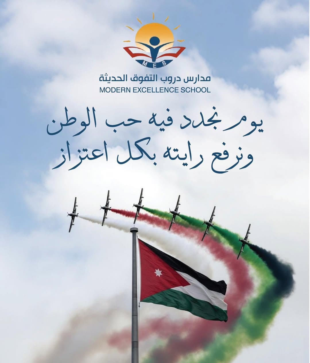 في يوم العلم الأردني … نرفع الراية بفخر، ونجدّد العهد أن يبقى الوطن أولاً