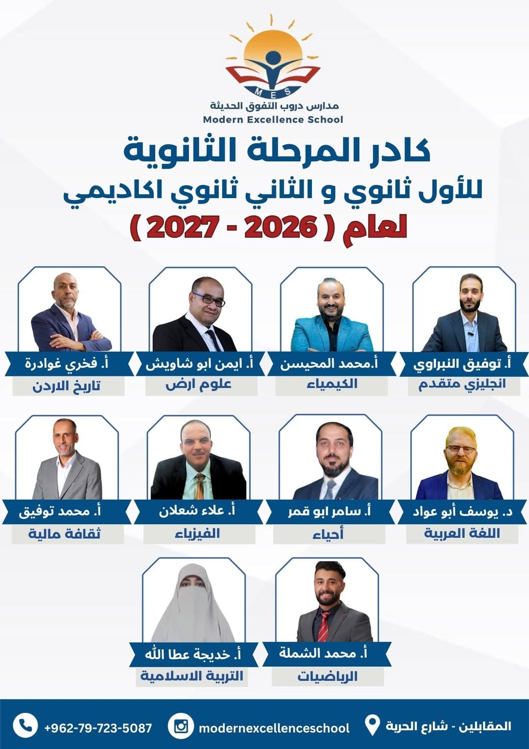 نُعلن بكل فخر عن كادر المرحلة الثانوية للصفين الأول والثاني الثانوي الأكاديمي للعام الدراسي (2026 - 2027)