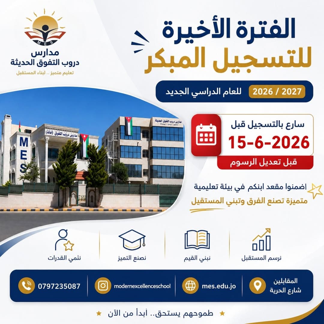 تعلن مدارس دروب التفوق الحديثة عن بدء التسجيل المبكر للطلبة