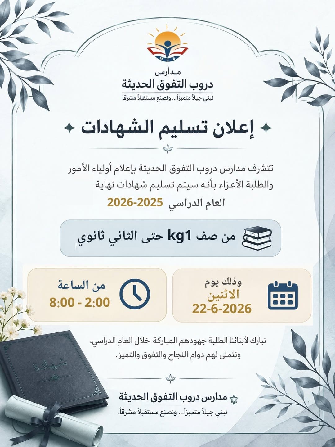 تتشرف مدارس دروب التفوق الحديثة بإعلام أولياء الأمور والطلبة الأعزاء بأنه سيتم تسليم الشهادات
