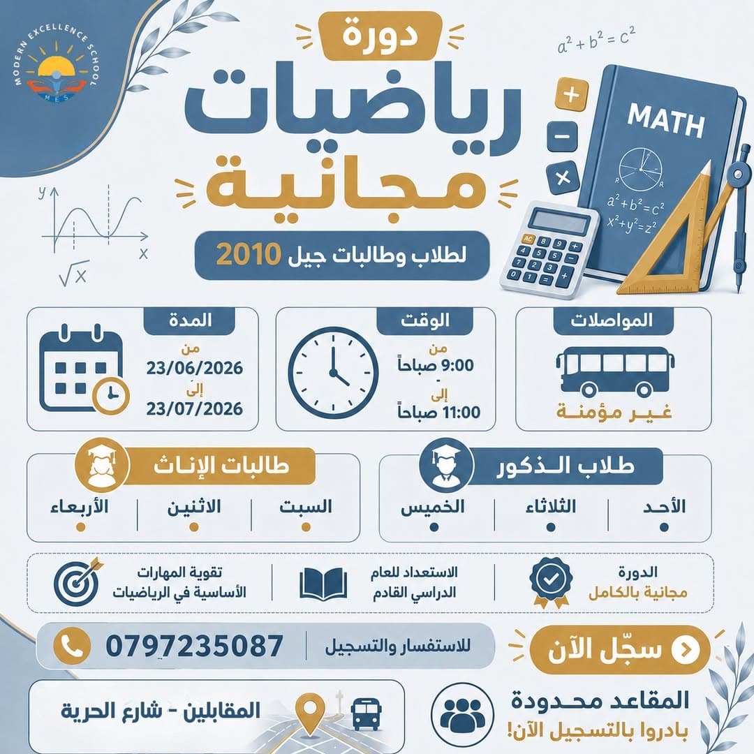 دورة رياضيات مجانية لطلاب وطالبات جيل 2010