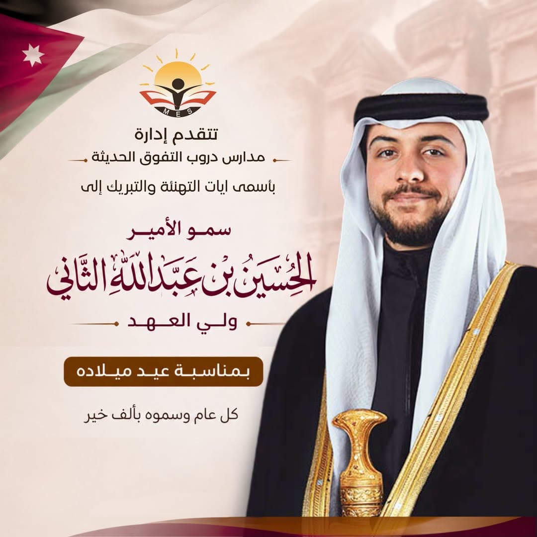 تتقدم مدارس دروب التفوق باسمى آيات التهنئة إلى سمو الأمير الحسين بن عبد الله الثاني ولي العهد