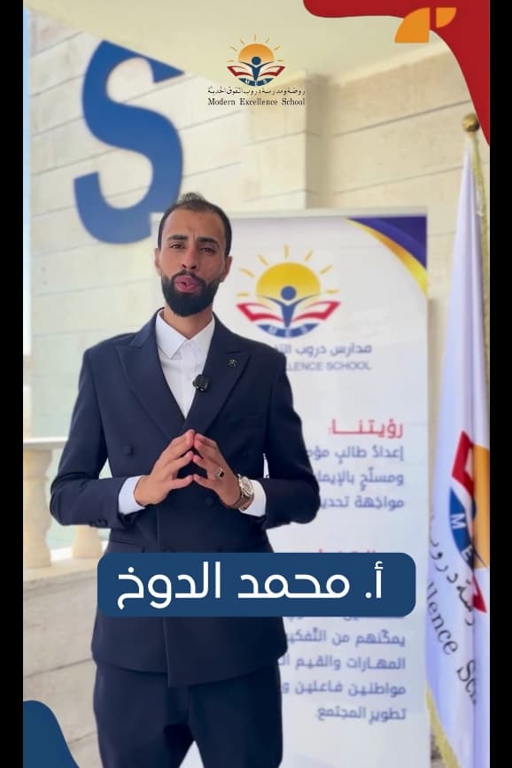 يسرّ مدارس دروب التفوق الحديثة أن ترحب بالأستاذ محمد الدوخ