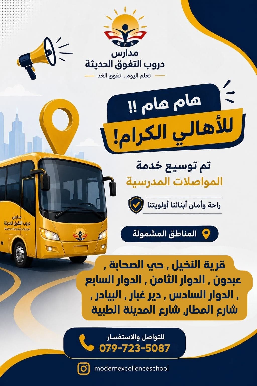 بشرى سارة للأهالي! وسعنا خدمة المواصلات
