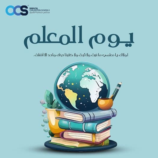 أيها المُربي الفاضل، شكرًا لكَ على عطائك وصبرك وجهدك ويدك التي صافحت قلوبنا قبل عقولنا.