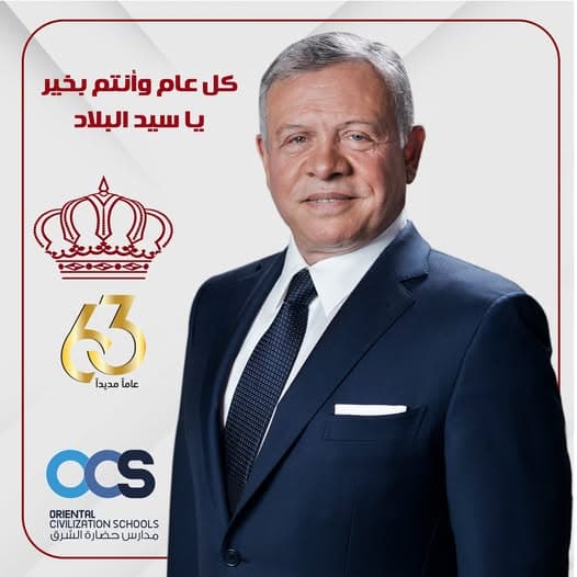 مدارس حضارة الشرق  تتقدم إلى مقام حضرة صاحب الجلالة الهاشمية بأصدق الأمنيات و المحبة بمناسبة عيد ميلاد جلالته