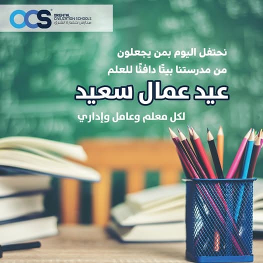“كل عام وعمال الوطن بألف خير… أنتم نبض العطاء وسند الوطن 💪❤️