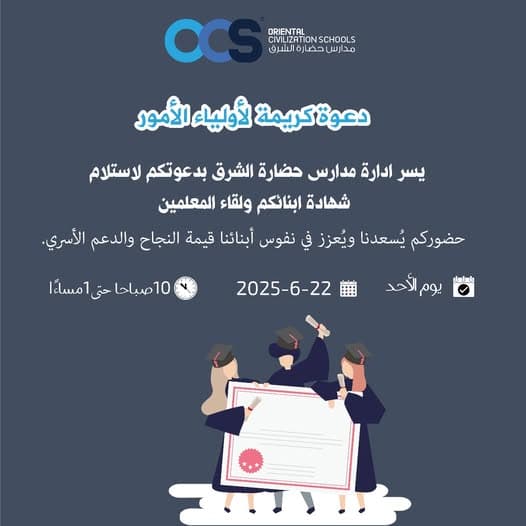 يسر إدارة مدارس حضارة الشرق بدعوتكم لاستلام شهادة أبنائكم ولقاء المعلمين