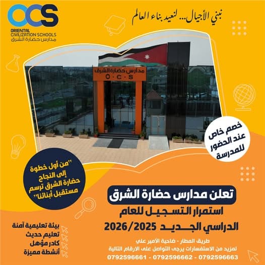 تعلن مدارس حضارة الشرق عن استمرار  التسجيل للعام الدراسي الجديد 2026-2025