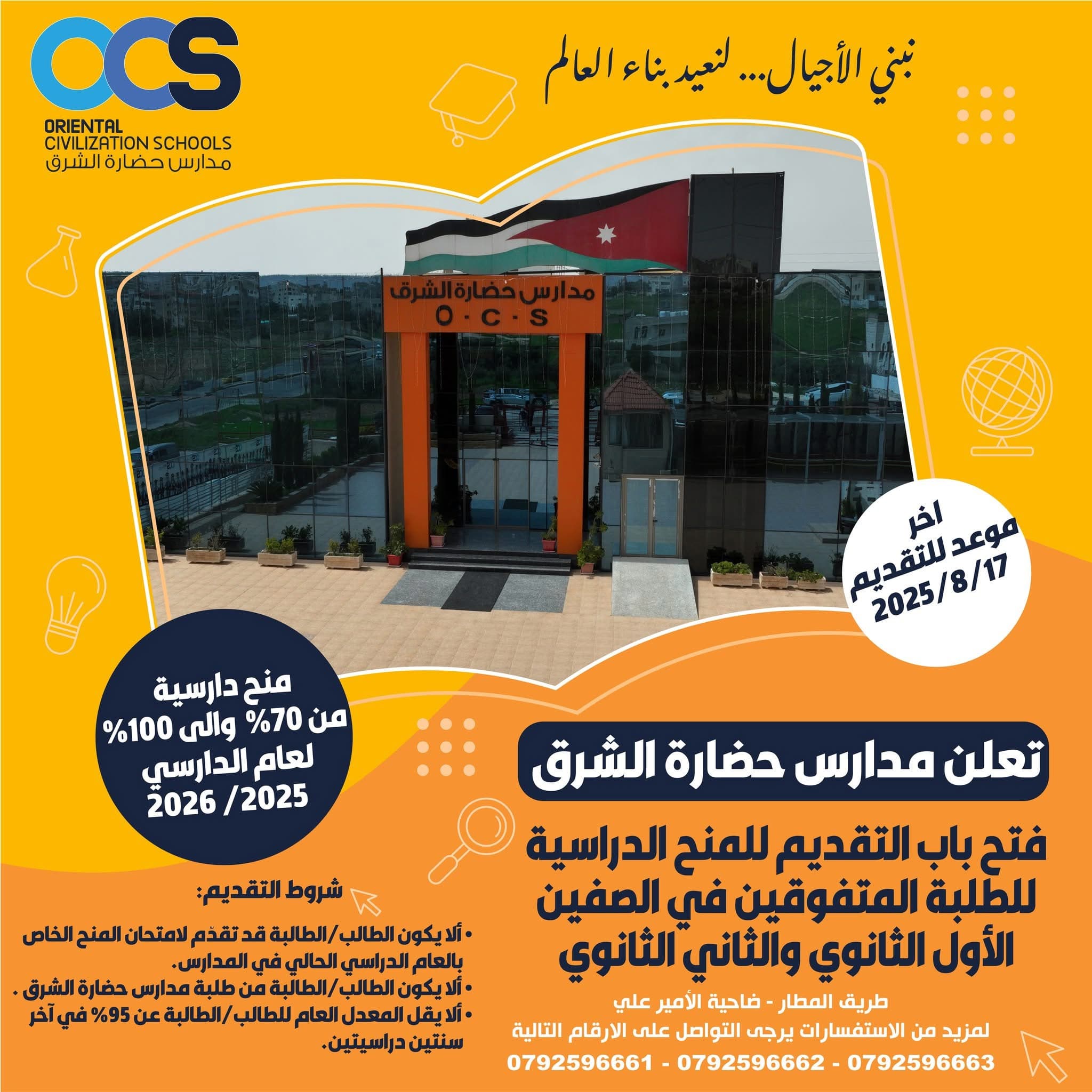 تعلن مدارس حضار ة الشرق عن فتح باب التقديم للمنح الدراسية للطلبة المتفوقين لطلبة الأول ثانوي والثاني ثانوي