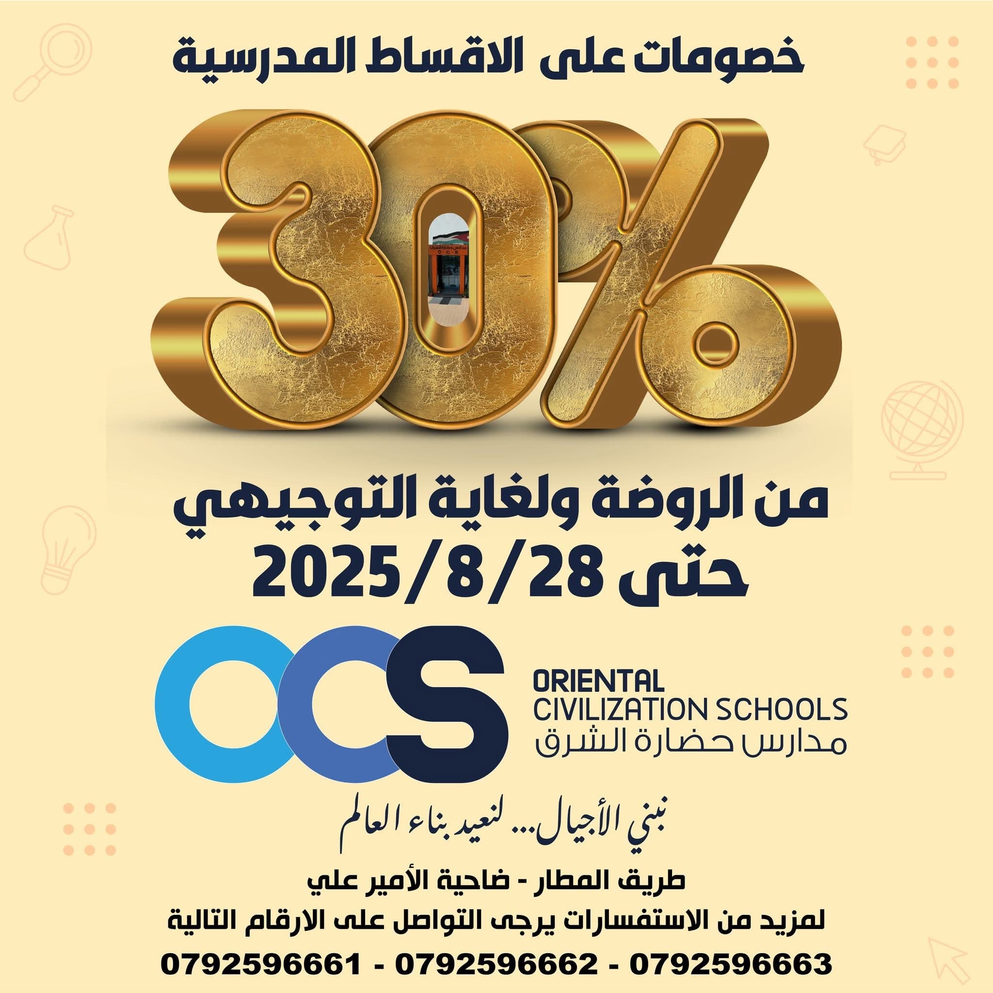 خصومات على الاقساط المدرسية 30بالمئة من الروضة ولغاية التوجيهي