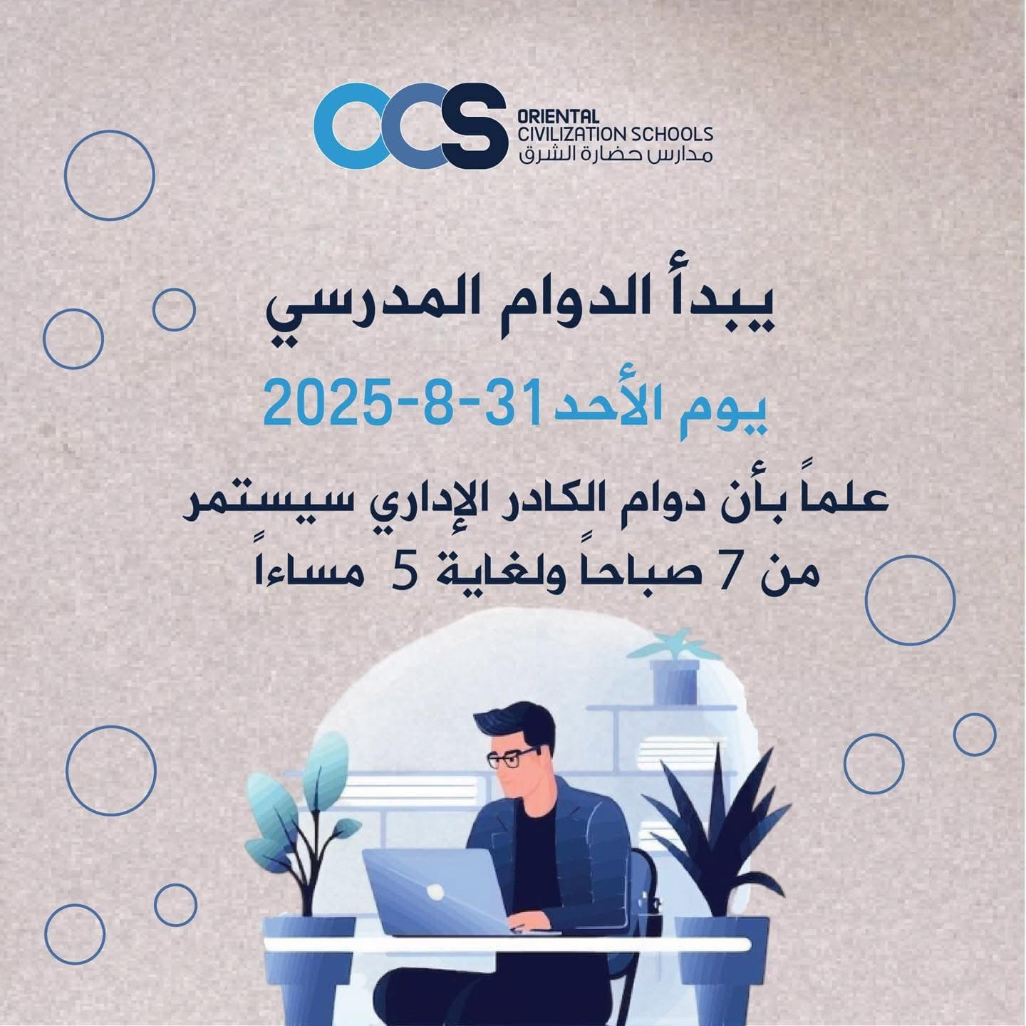 نعلن عن بداية الدوام المدرسي في مدارس حضارة الشرق يوم الأحد